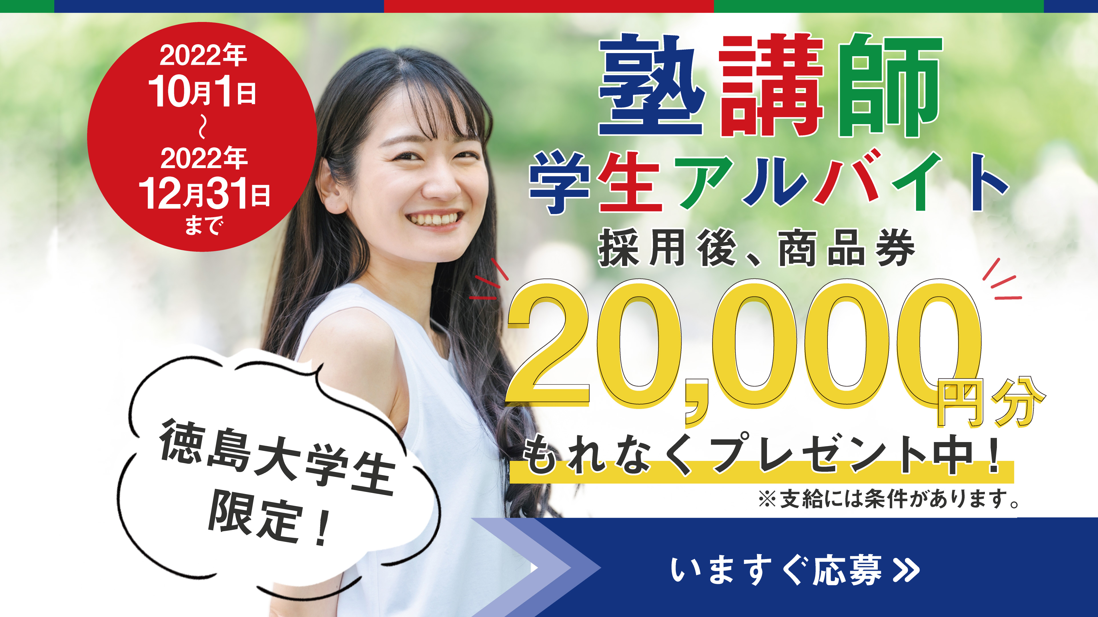 塾講師学生アルバイト 採用後、商品券20000円分もれなくプレゼント中！