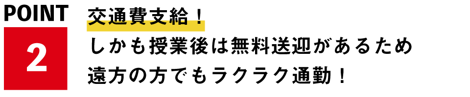 交通費支給！
しかも授業後は無料送迎があるため遠方の方でもラクラク通勤！