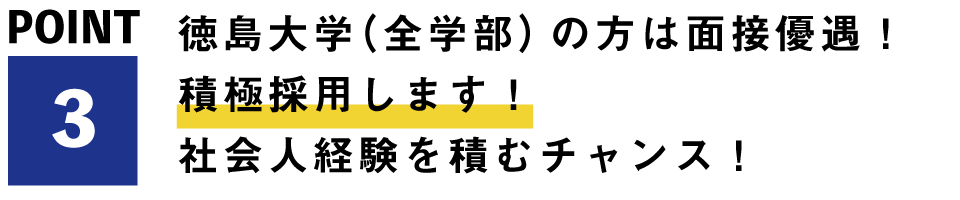 徳島大学（全学部）の方は面接優遇！積極採用します！社会人経験を積むチャンス！
