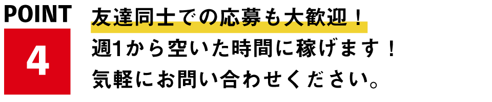 友達同士での応募も大歓迎！週1から空いた時間に稼げます！気軽にお問い合わせください。